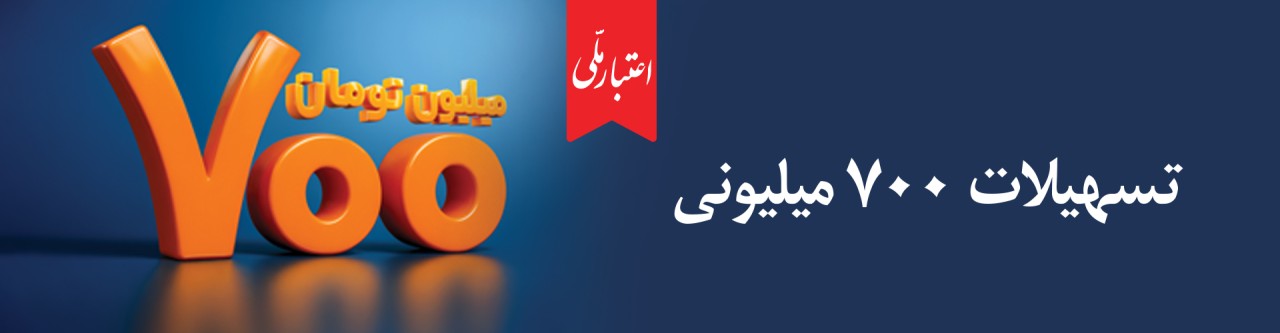 تسهیلات ۷۰۰ میلیونی «اعتبارملی» بانک ملی ایران